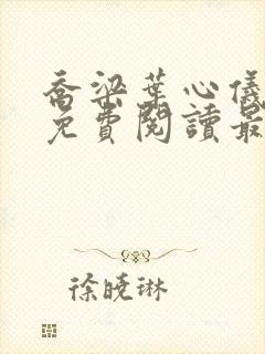 乔梁叶心仪全文免费阅读最新更新笔趣阁