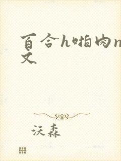 百合h啪肉np文封面