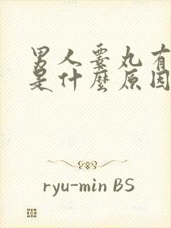 男人睾丸有点疼是什么原因