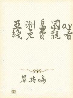 亚洲岛国av在线免费观看