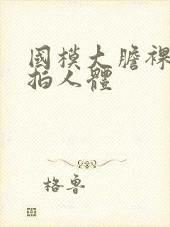 国模大胆裸露私拍人体