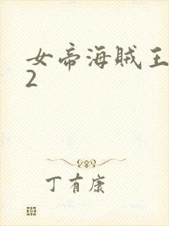 女帝海贼王调数2封面