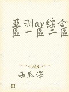 亚洲av综合色区一区二区三区