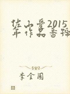 佐山爱2015年作品番号