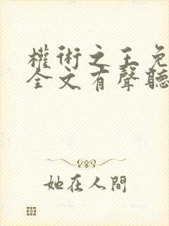 权术之王免费听全文有声听书吧