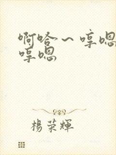 啊哈～哼嗯哼嗯哼嗯