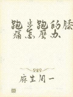 跑步跑的膝盖疼痛怎么办