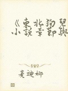 《东北狗儿娘》小说章节与内容