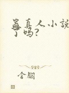 蛊真人小说完结了吗?