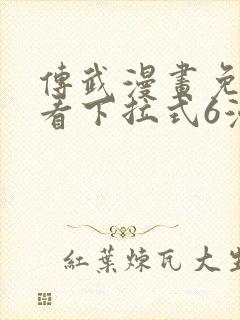 传武漫画免费观看下拉式6漫画