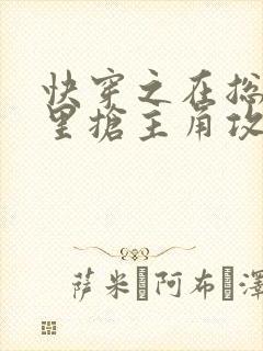 快穿之在总受文里抢主角攻np