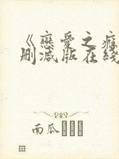 《恋爱之瘾》未删减版在线播放