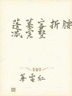 蓬莱客折腰未删减完整