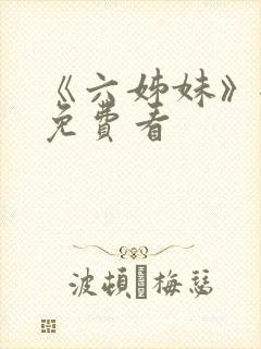 《六姊妹》全集免费看封面