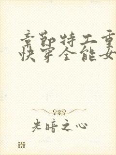 章节特工重生之快穿全能女神