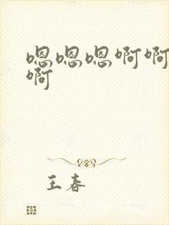 嗯嗯嗯啊啊好大啊