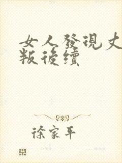 女人发现丈夫背叛后续封面