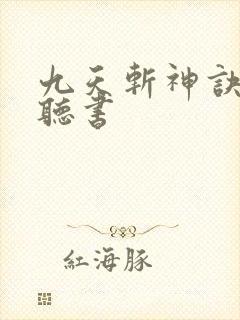 九天斩神诀小说听书