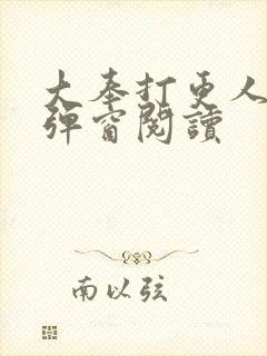 大奉打更人 无弹窗阅读