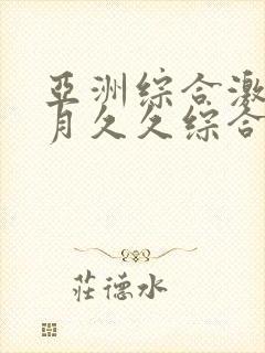 亚洲综合激情五月久久综合