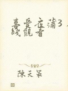 喜爱夜蒲3 在线观看