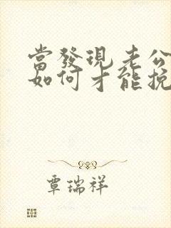 当发现老公出轨如何才能挽回