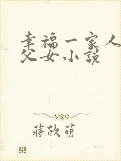 幸福一家人骨科父女小说