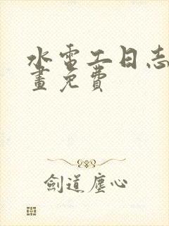 水电工日志漫画画免费