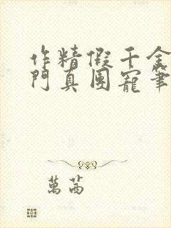 作精假千金是豪门真团宠笔趣阁封面