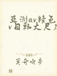 亚洲av精色av日韩大尺度