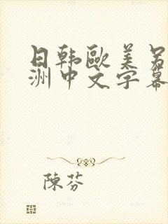 日韩欧美另类亚洲中文字幕