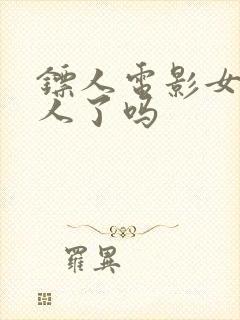 镖人电影女主换人了吗