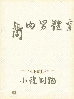 肌肉男体育生男同