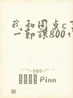 我和同桌c了我一节课800作文封面