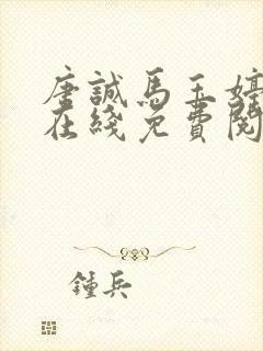 唐诚马玉婷全文在线免费阅读