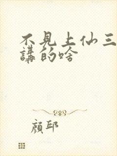 不见上仙三百年讲的啥