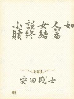 小说女人如雾救赎终结篇