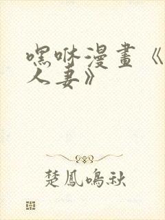 嘿咻漫画《抑欲人妻》
