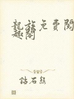 龙族免费阅读笔趣阁封面