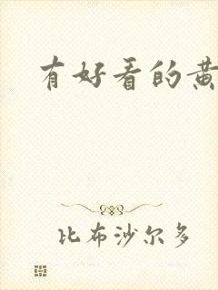 有好看的黄色片