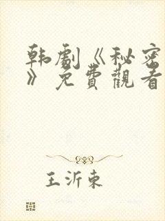 韩剧《秘密关系》免费观看全集