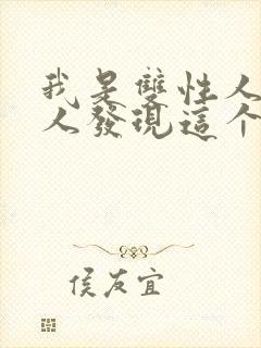 我是双性人怕被人发现这个秘密