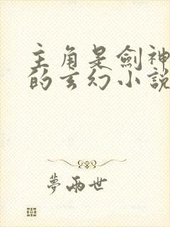 主角是剑神重生的玄幻小说封面