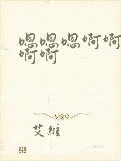 嗯嗯嗯啊啊好爽啊啊