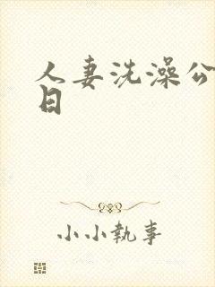 人妻洗澡公强日日