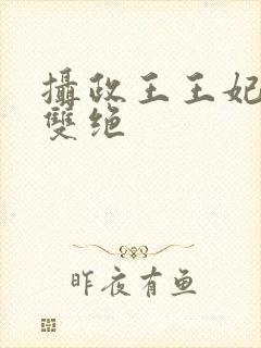 摄政王王妃医毒双绝封面