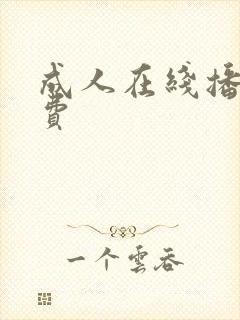 成人在线播放免费封面