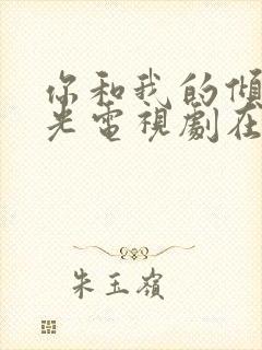 你和我的倾城时光电视剧在线免费观看