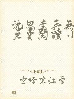 沈思李兵无弹窗免费阅读 小说