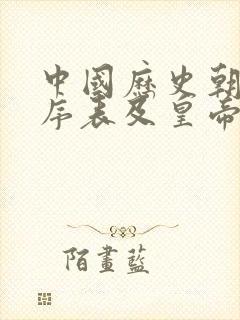 中国历史朝代顺序表及皇帝顺序